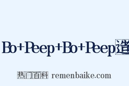 Bo+Peep+Bo+Peep造句是什么意思的图片